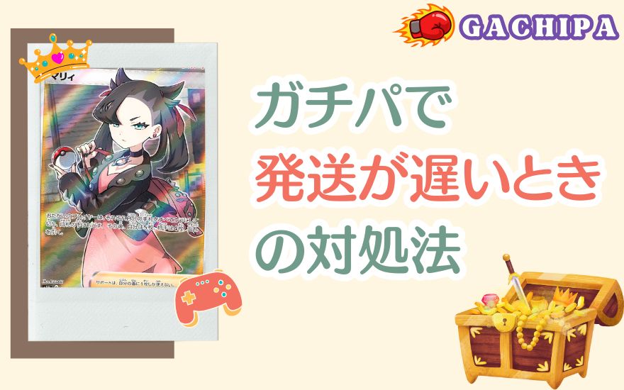 GACHIPA(ガチパ)で発送が遅いときの対処法