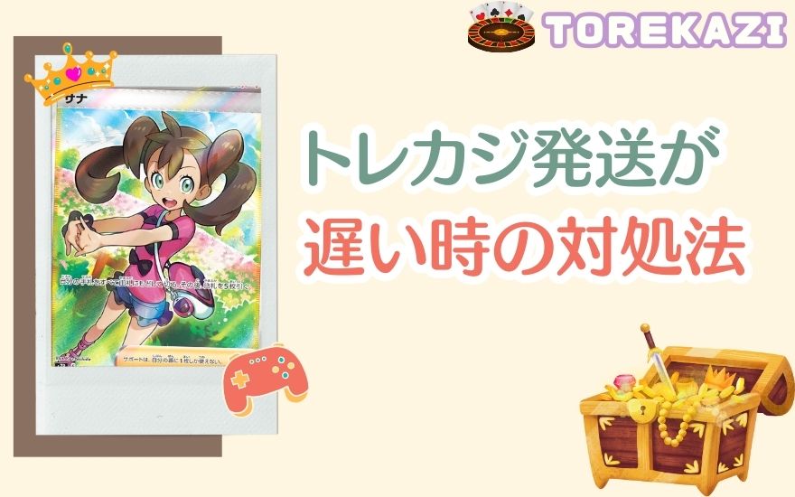 トレカジで発送が遅いときの対処法