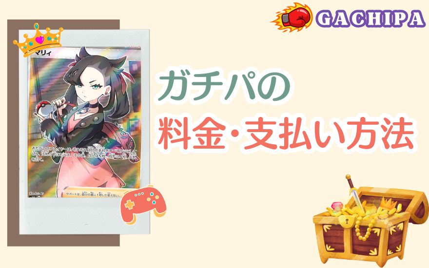 GACHIPA(ガチパ)の料金・支払い方法