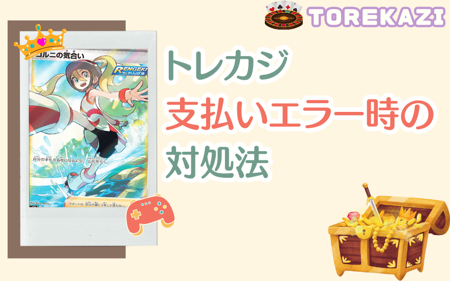 トレカジ支払いエラー時の対処法