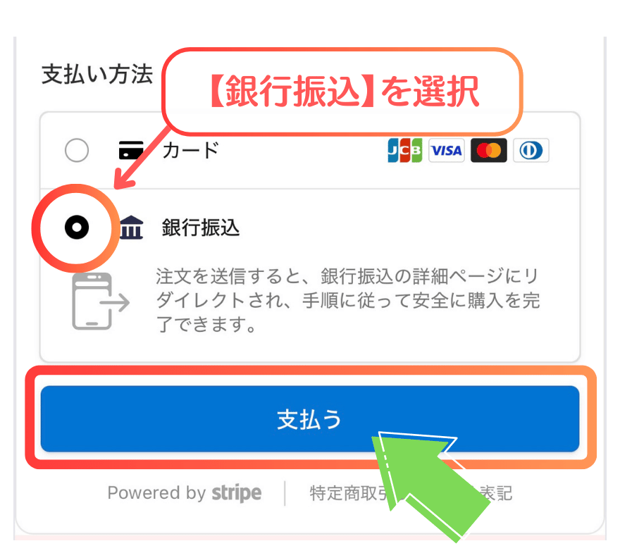 トレカジの銀行振込手順1