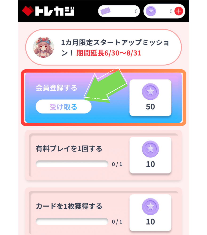 トレカジミッション報酬受け取り手順2