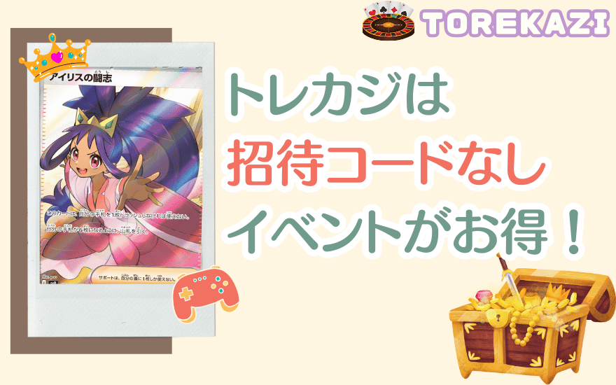 まとめ:トレカジは招待コードなし!イベントで神引きを狙おう