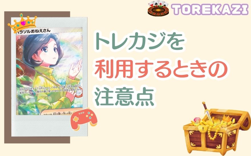 トレカジを利用するときの注意点