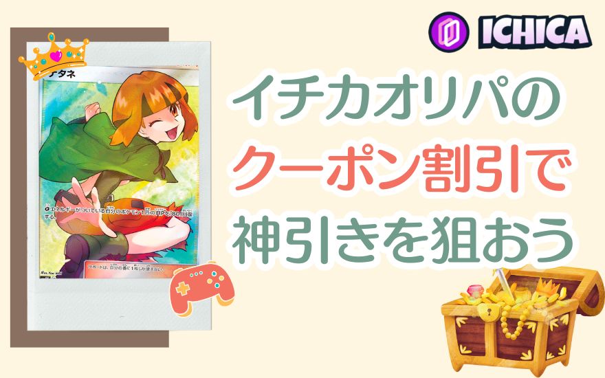 イチカオリパのクーポン割引で神引きを狙おう