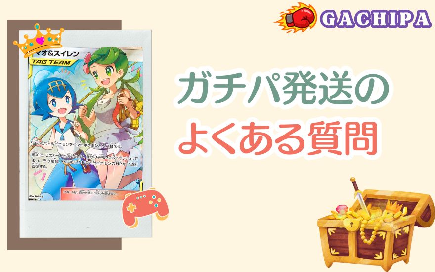 GACHIPA(ガチパ)発送のよくある質問
