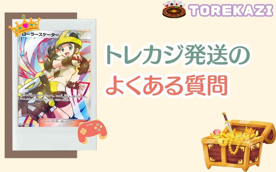 トレカジ発送のよくある質問