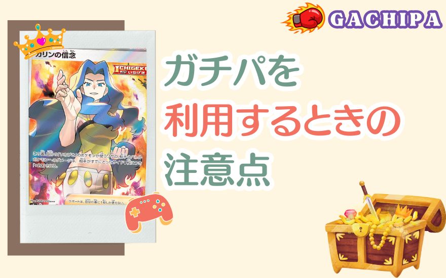 GACHIPA(ガチパ)を利用するときの注意点