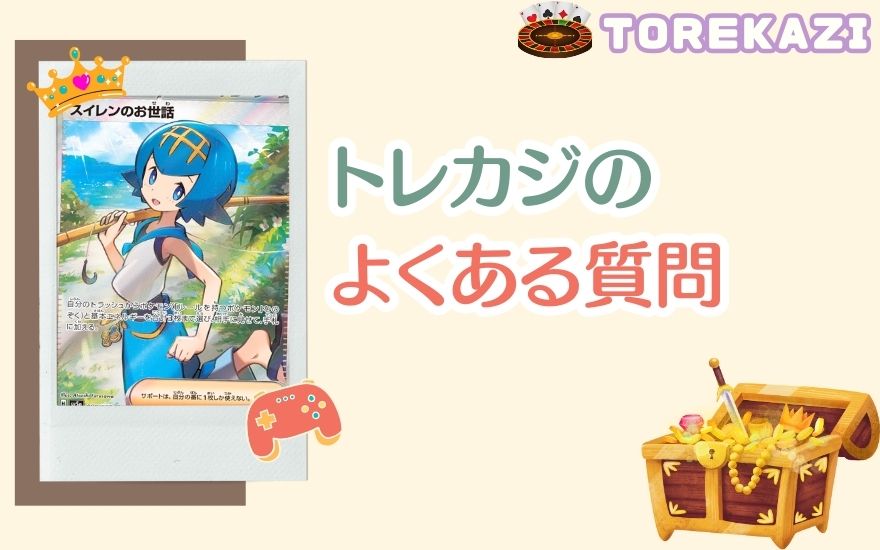 トレカジのよくある質問