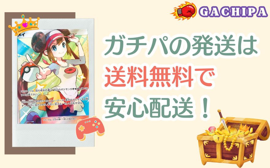GACHIPA(ガチパ)の発送は送料無料で安心配送