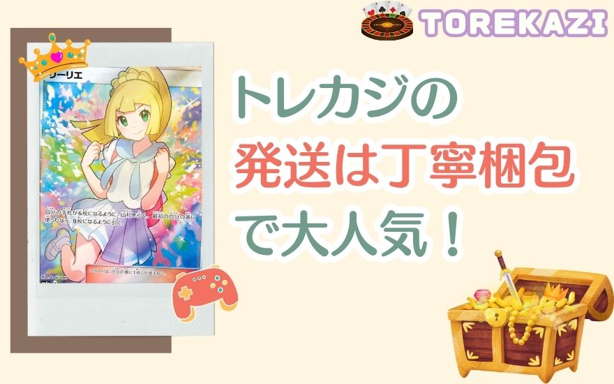 トレカジの発送は丁寧梱包でユーザーに大人気!