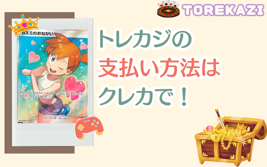 トレカジの支払い方法はクレカ決済がおすすめ!