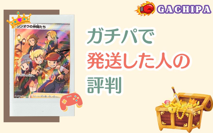 GACHIPA(ガチパ)で発送した人の評判