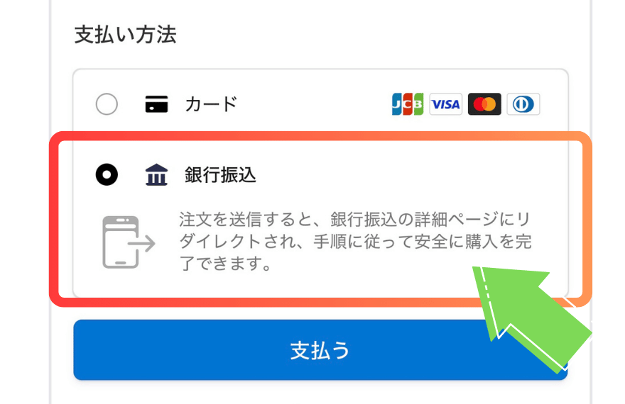 トレカジの銀行振込の支払い画面