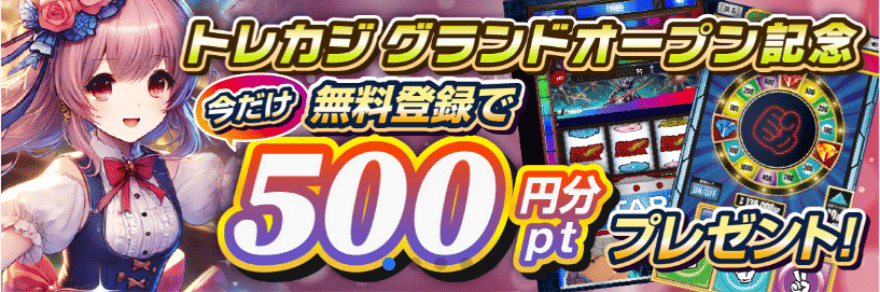 トレカジ無料登録で500円分のポイントプレゼント