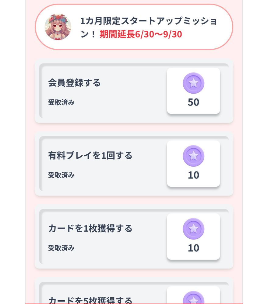 トレカジのミッションイベント