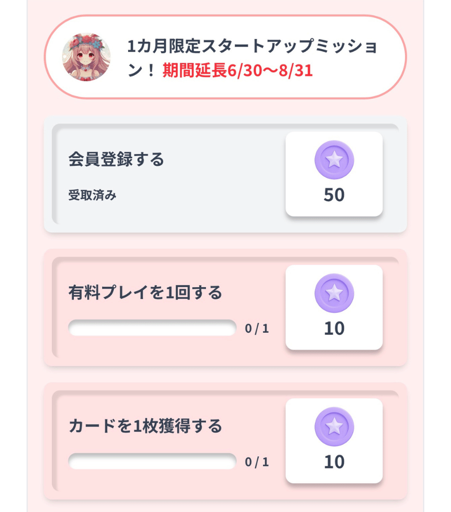 トレカジのイベントミッション