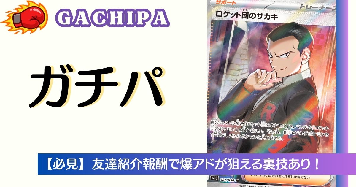 GACHIPA(ガチパ)