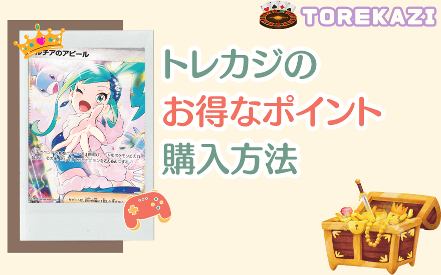 トレカジのお得なポイント購入方法