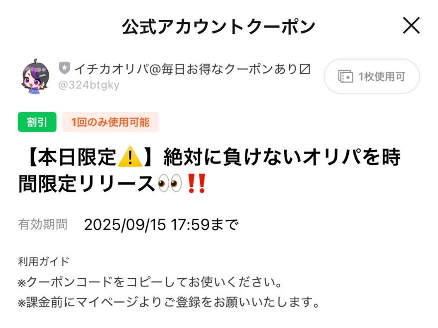 イチカ公式LINE限定クーポン