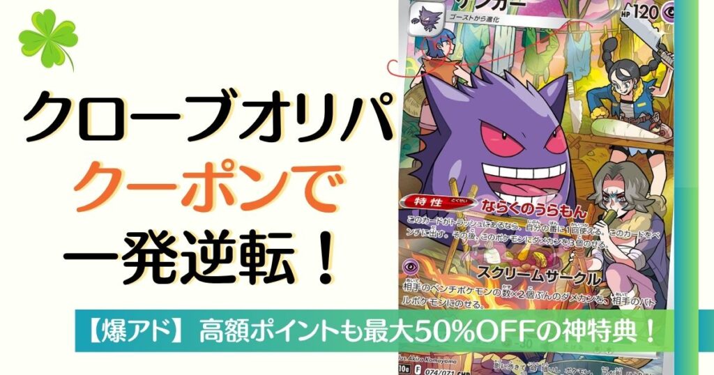 クローブオリパのクーポンで一発逆転