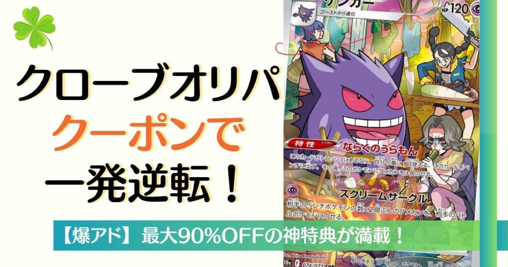 クローブオリパのクーポンで一発逆転
