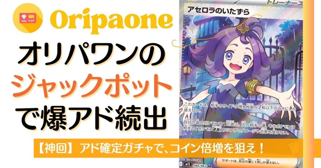 オリパワンのジャックポットガチャで爆アド続出
