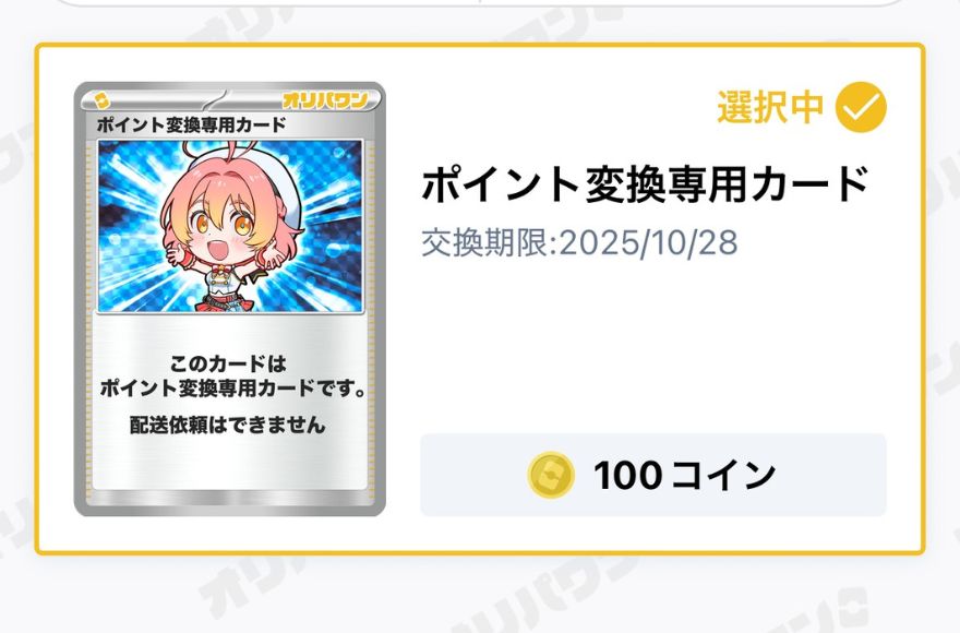 ポイント変換カード100coin