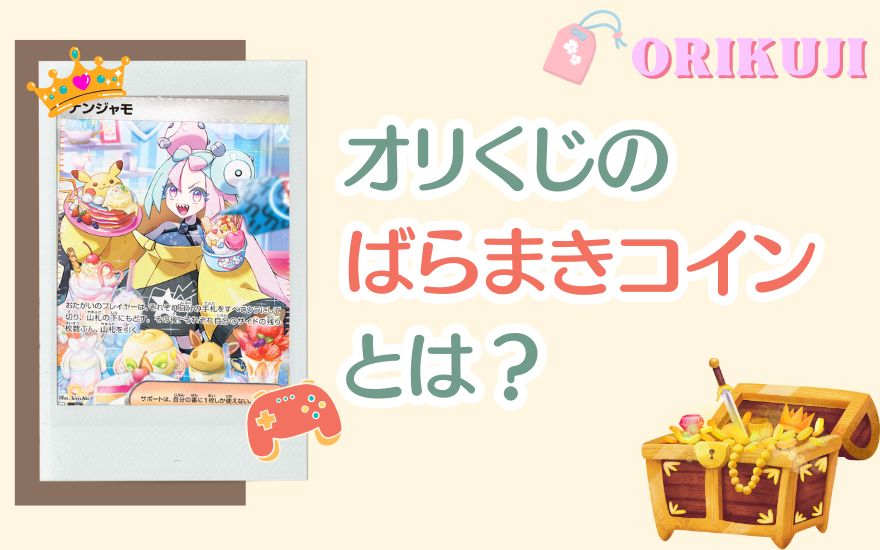 オリくじのばらまきコインとは？