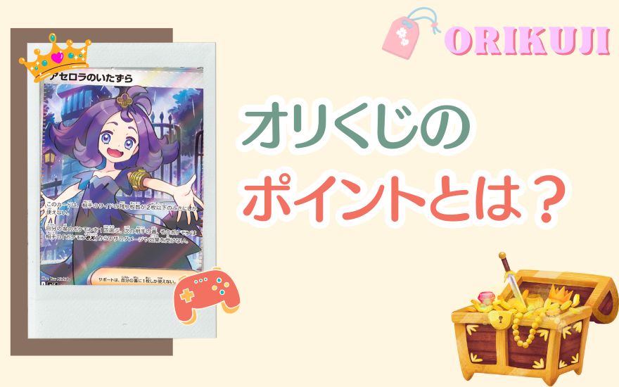 オリくじのポイントとは?