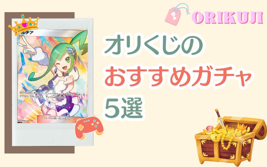 オリくじのおすすめガチャ5選