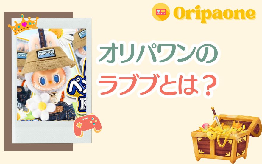 オリパワンのラブブとは?