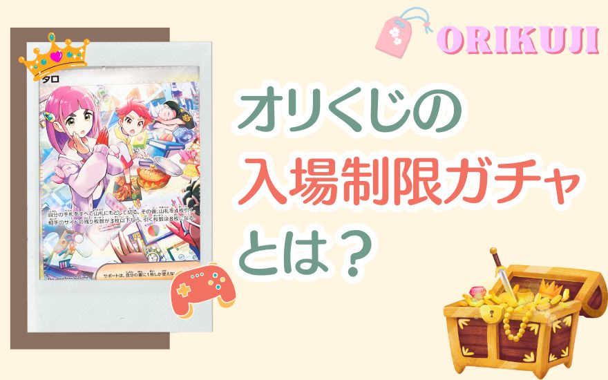 オリくじの入場制限とは?