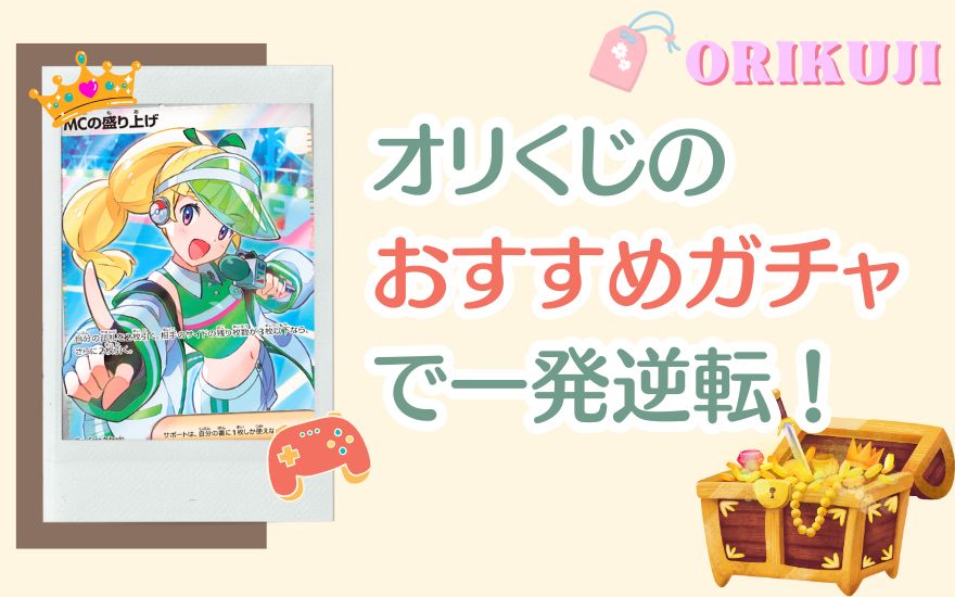 まとめ:オリくじのおすすめガチャで一発逆転を狙おう!