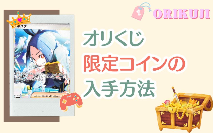 オリくじ限定コインの入手方法