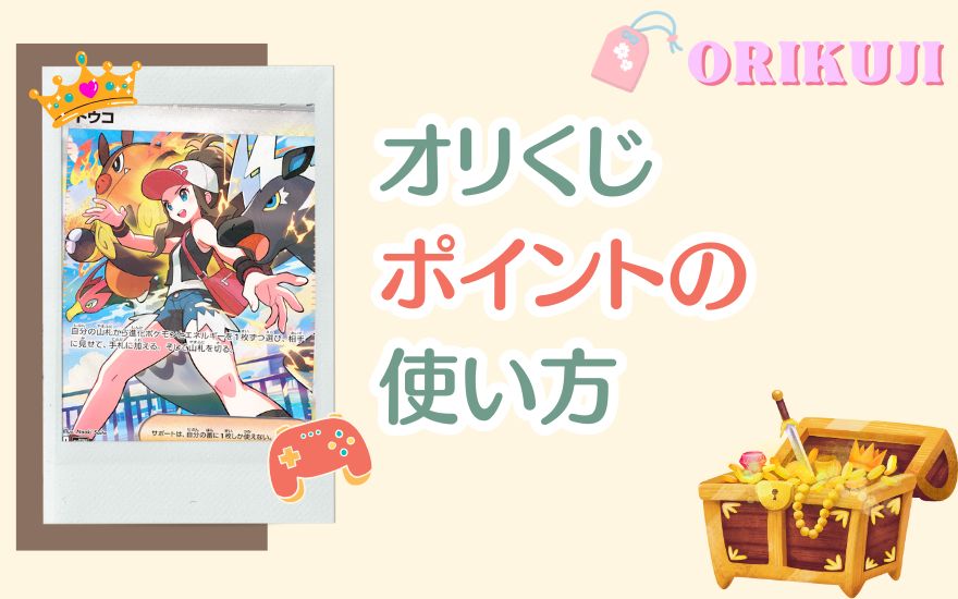 オリくじポイントの使い方