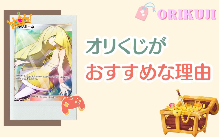 オリくじがおすすめな理由