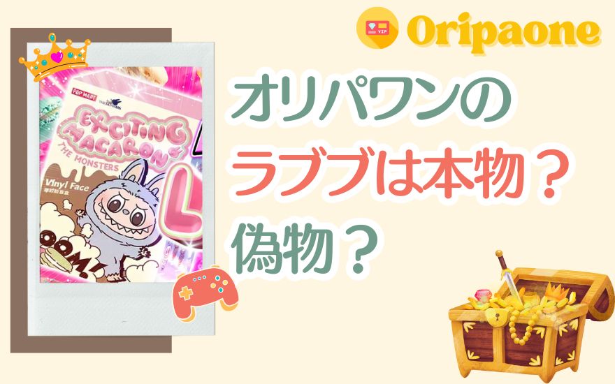 オリパワンのラブブは本物?偽物?信頼性を徹底検証