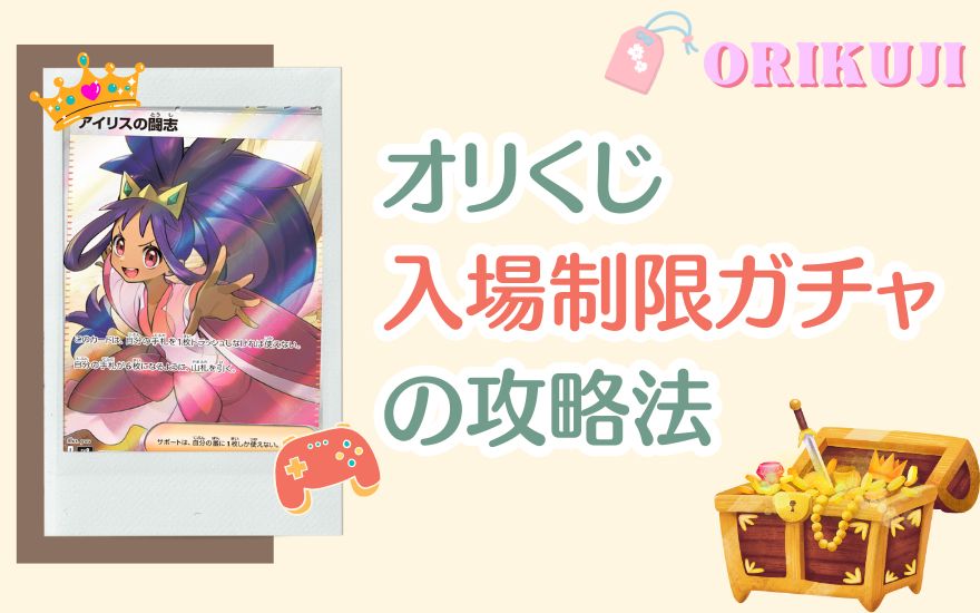 オリくじ入場制限ガチャの攻略法