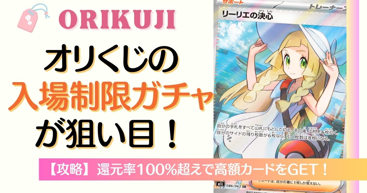 攻略】オリくじ入場制限ガチャが狙い目！還元率100%超えで高額カード