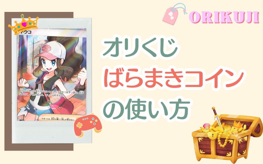 オリくじばらまきコインの使い方