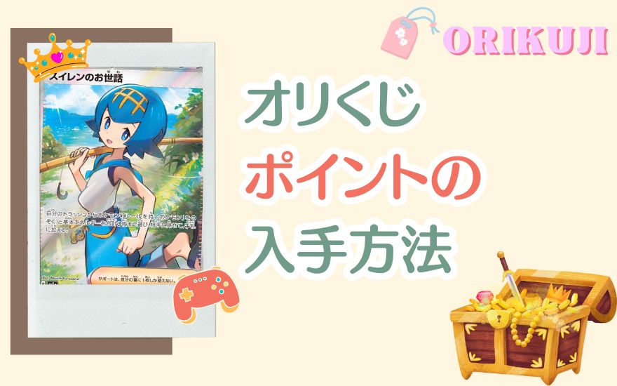 オリくじポイントの入手方法