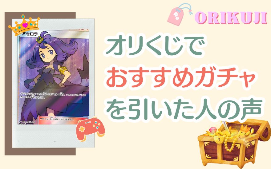 オリくじでおすすめガチャを引いた人の評判
