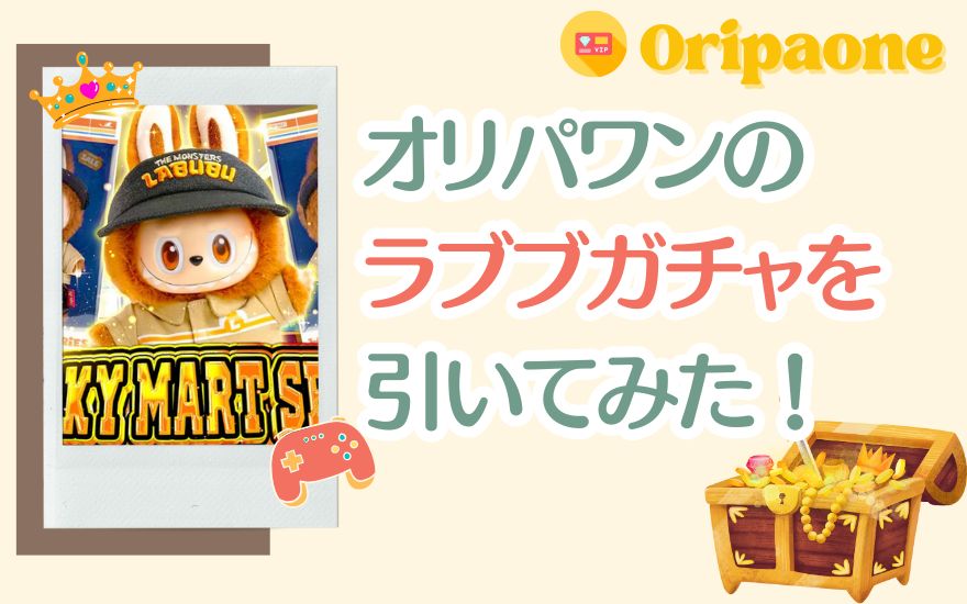 【体験談】1万円課金でオリパワンのラブブを引いてみた!