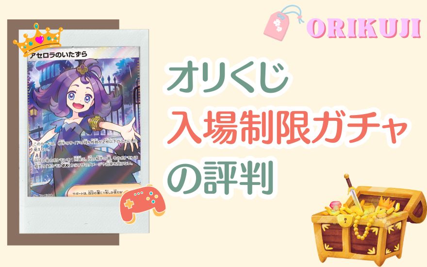 オリくじの入場制限で神引きした人の評判
