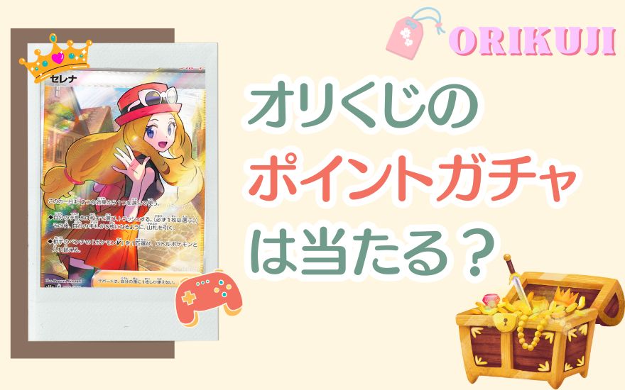 オリくじのポイントガチャは当たる?口コミ・評判を調査