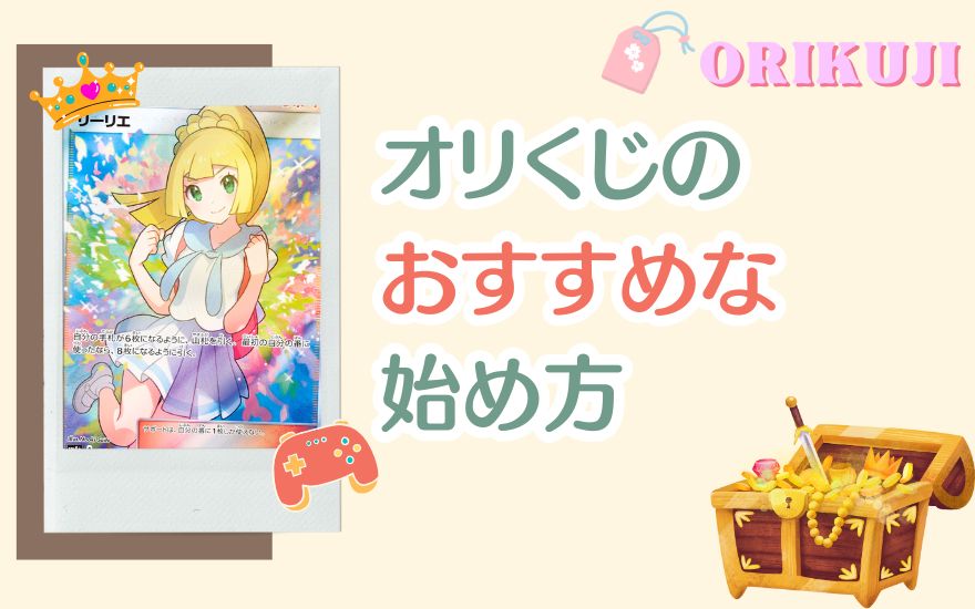 オリくじのおすすめな始め方