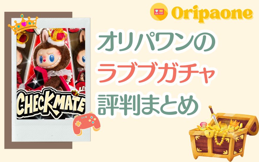 オリパワンのラブブガチャ評判まとめ
