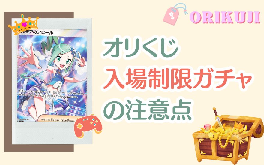 オリくじの入場制限ガチャを引く際の注意点