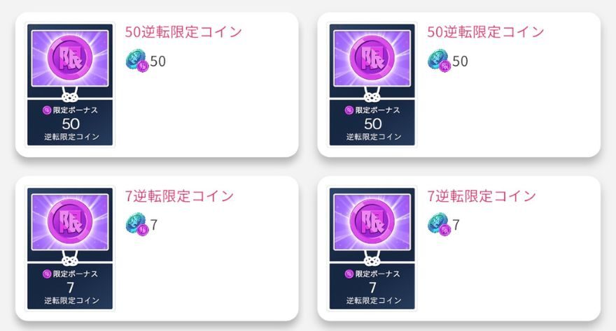 オリくじの逆転限定コイン